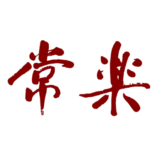 常楽酒造