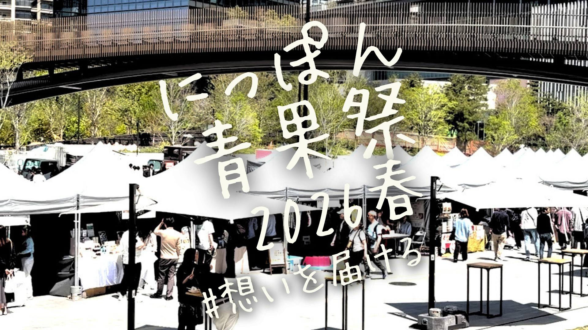 第3回にっぽん青果祭、2日間が無事終了しました！！