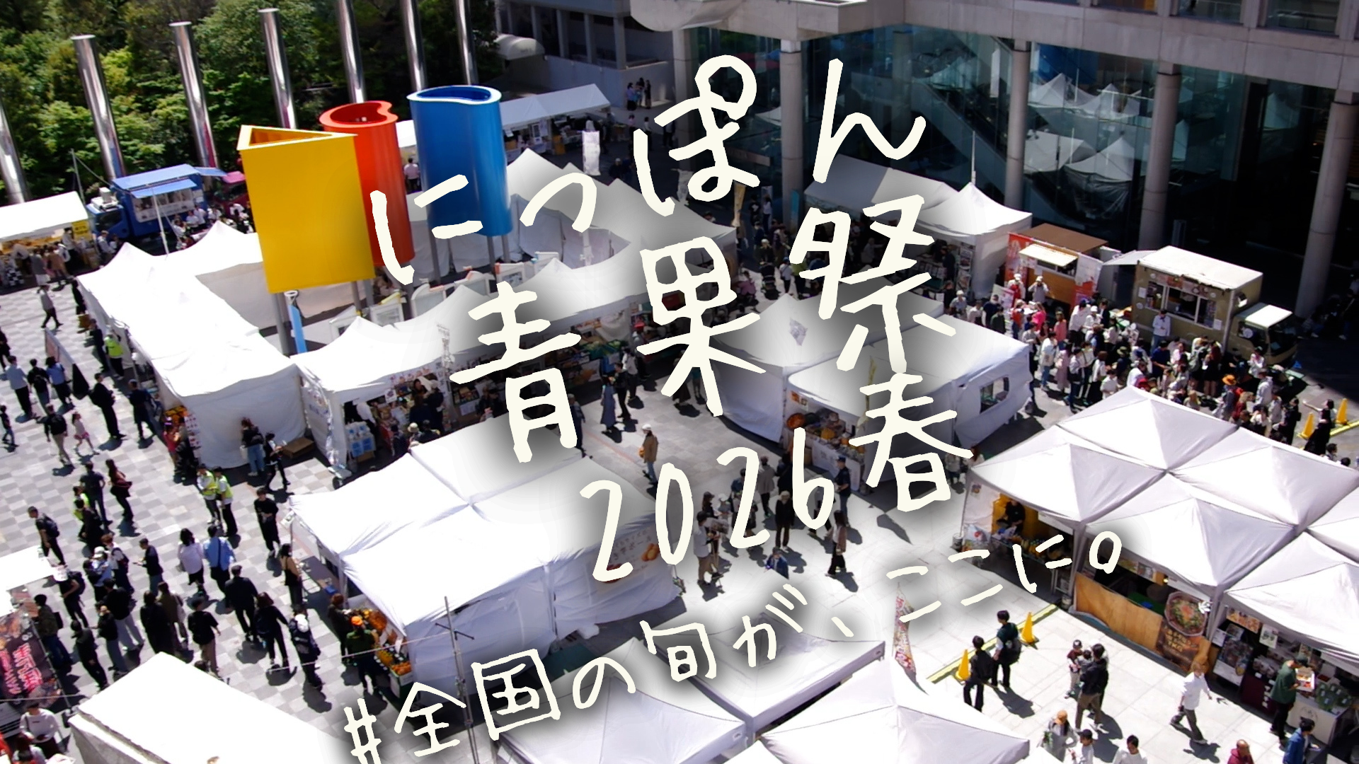 第3回にっぽん青果祭、1日目が無事終了しました！！