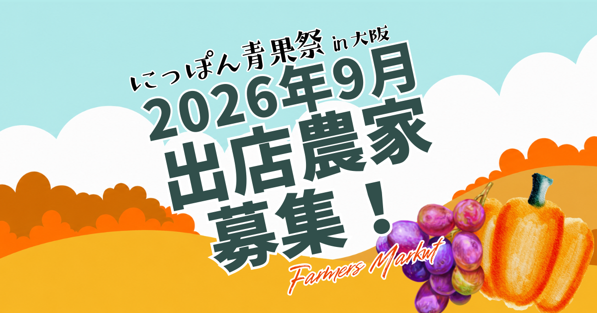 第4回 にっぽん青果祭 開催決定！！