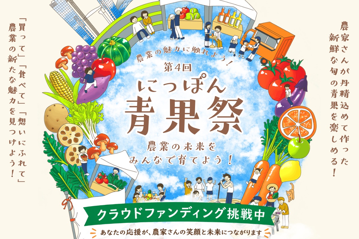 「第4回 にっぽん青果祭」のクラウドファンディングを開始しました！
