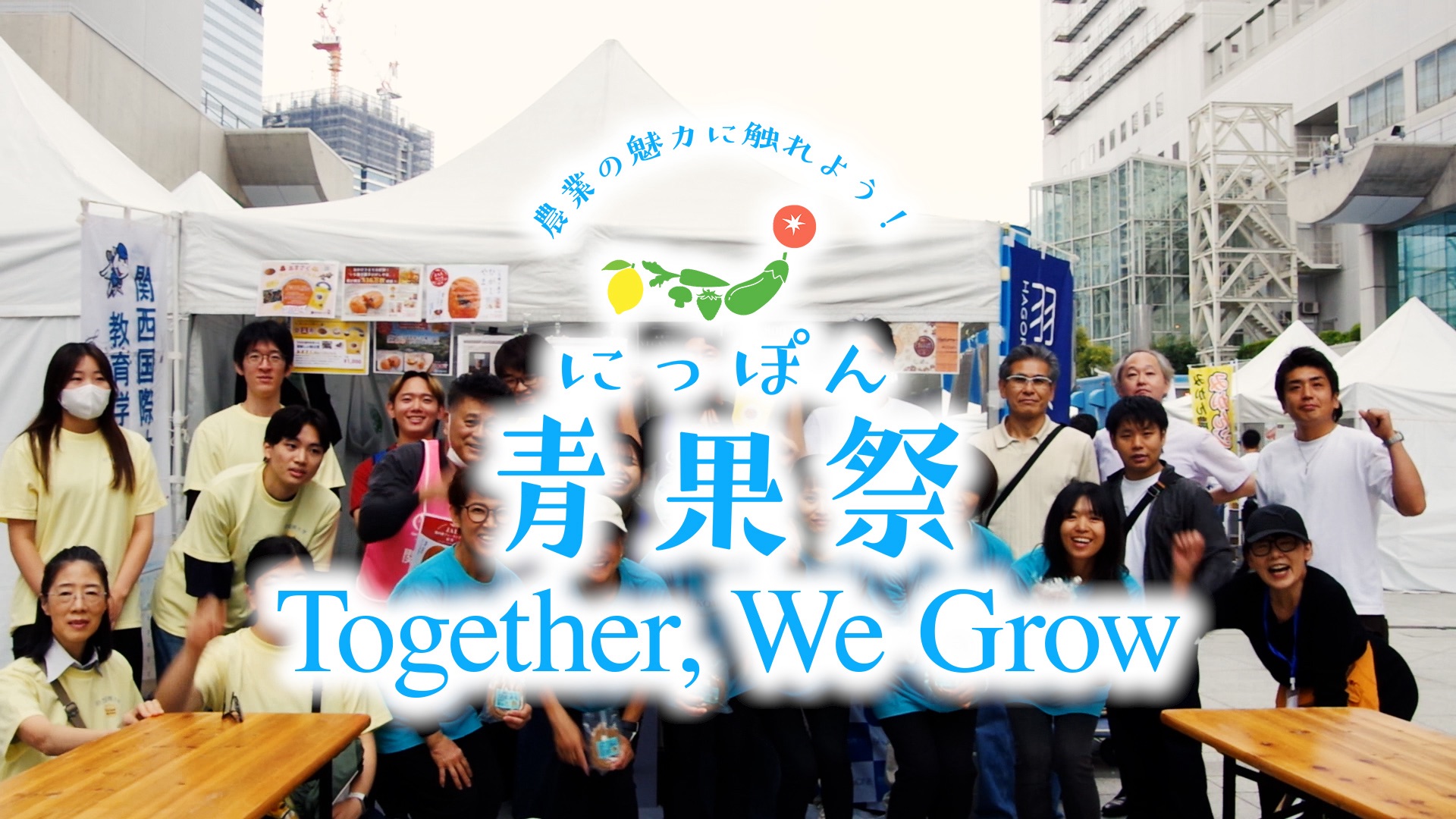 第4回にっぽん青果祭、1日目が無事終了しました！！