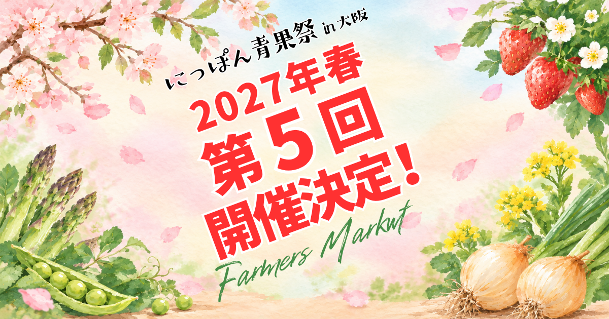 第5回 にっぽん青果祭 開催決定